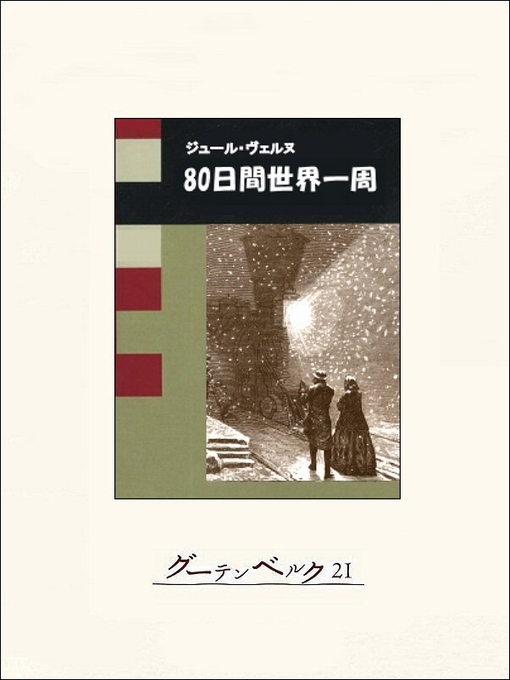 ジュール･ヴェルヌ作の80日間世界一周の作品詳細 - 貸出可能